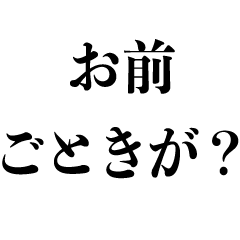 うざい疑問形【煽り・煽る】