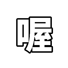 敷衍（白字黑框）