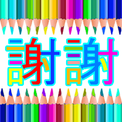 Colored pencil message 3 (Taiwanese)