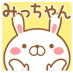 みっちゃんが使う名前スタンプ Line スタンプ Line Store みっちゃんが使う名前スタンプ Line スタンプ Line Store