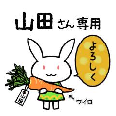 山田だもの~ヤマダさん専用スタンプ~ - LINE スタンプ | LINE 山田だもの~ヤマダさん専用スタンプ~ - LINE スタンプ | LINE