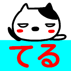 namae from sticker teru