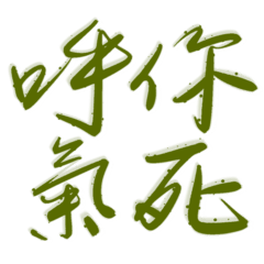 art words to speak Taiwanese