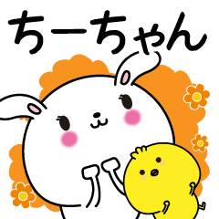 ちーちゃん専用なまえ名前スタンプ Line スタンプ Line Store