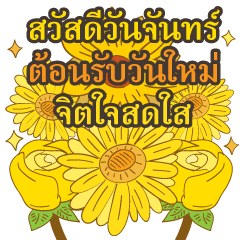 สวัสดีดอกไม้ไทย สวัสดีวันจันทร์
