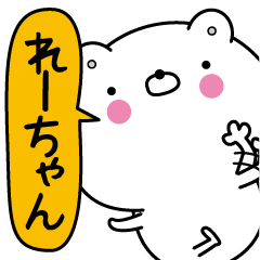 れーちゃん超専用☆名前なまえスタンプ - LINE スタンプ | LINE れーちゃん超専用☆名前なまえスタンプ - LINE スタンプ | LINE