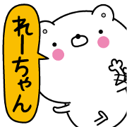 Re-chan super onlyName sticker