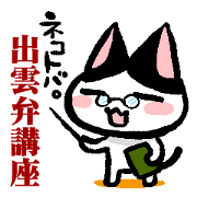 NEKOTOBA. : Izumo dialect