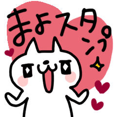 まよ専用 かわいいネコの名前スタンプ Line スタンプ Line Store まよ専用 かわいいネコの名前スタンプ Line スタンプ Line Store