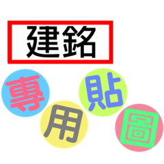 Jian Ming Chinese Labels