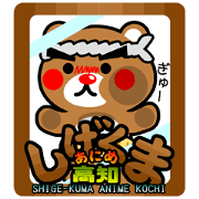 SIGE-KUMA ANIME KOCHI