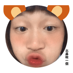 只對北鼻說
