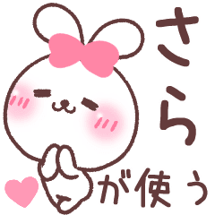 さら が使う専用名前スタンプ Line スタンプ Line Store さら が使う専用名前スタンプ Line スタンプ Line Store