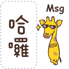 Giraffe message stickers TW