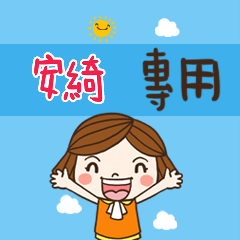 花花-職場應用篇姓名大貼圖269 安綺 專用