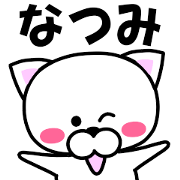 "Natsumi" dedicated name Sticker