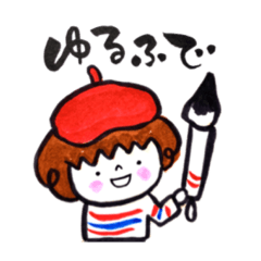 ふでこの「ゆるふで」筆文字スタンプです