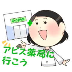アピス薬局 Line スタンプ Line Store