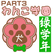 Wanko school(PART3)