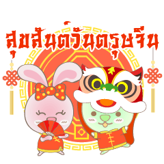 Rabbito (ta):Happy Chinese New Year 2024