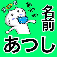 あつし専用の名前スタンプ Line スタンプ Line Store