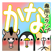 KANA's exclusive sticker