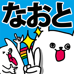 なおくん専用 なおと専用の名前スタンプ - LINE スタンプ | LINE STORE