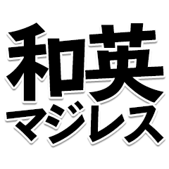 Japanese-English MAJIRES Sticker