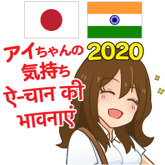 Feeling of Ai Chan Hindu&Japanese 2020