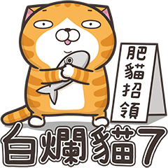 臭跩貓愛嗆人7-白爛貓超級胖