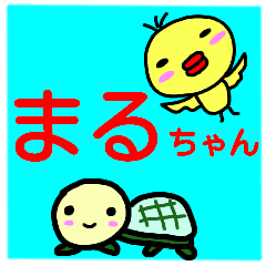 名前スタンプ【まる】が使う名前スタンプ - LINE スタンプ | LINE STORE