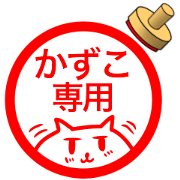 name stamp for Kazuko2