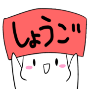 The stamp by which Shogo is loved