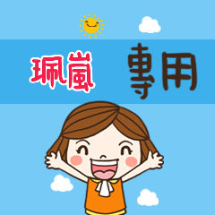 花花-職場應用篇姓名大貼圖289 珮嵐 專用