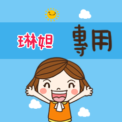 花花-職場應用篇姓名大貼圖294 琳妲 專用