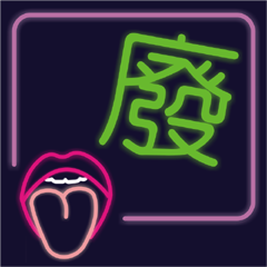 瘋霓虹-閃亮亮