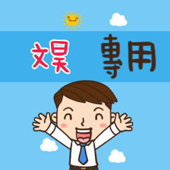 上班族職場應用姓名大貼圖206 文昊 專用