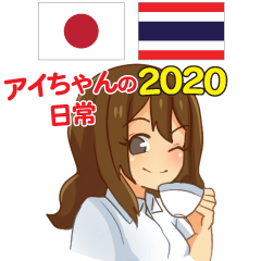 Daily Aichan Thai & Japanese 2020