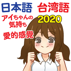 アイちゃんの気持ち 日本語台湾語 2020