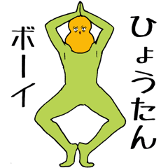ひょうたんボーイ Line スタンプ Line Store
