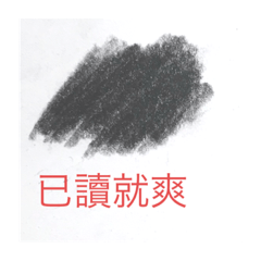 讓我們一起過著就爽的人生吧！