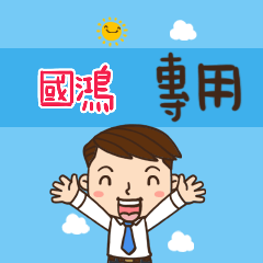 上班族職場應用姓名大貼圖223 國鴻 專用