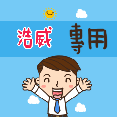 上班族職場應用姓名大貼圖230 浩威 專用