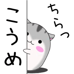 Move!Koume designated name Sticker