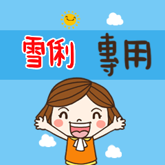 花花,職場應用篇姓名大貼圖321 雪俐 專用