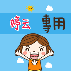 花花,職場應用篇姓名大貼圖328 婷云 專用