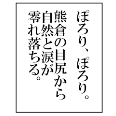 Literary monologue for kumakura