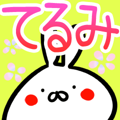 てるみさん】専用40個入♪名前スタンプ♪ - LINE スタンプ てるみさん】専用40個入♪名前スタンプ♪ - LINE スタンプ