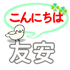 日常会話 友安「ともやす」さん専用。 - LINE スタンプ | LINE STORE