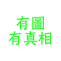 梗圖543